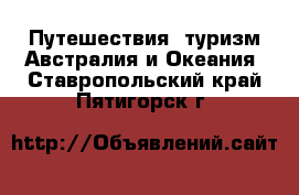 Путешествия, туризм Австралия и Океания. Ставропольский край,Пятигорск г.